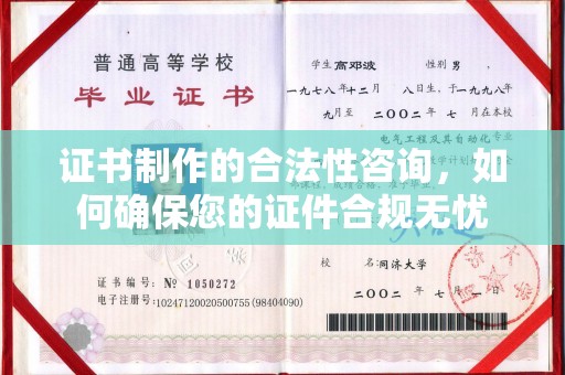 托克逊证书制作的合法性咨询，如何确保您的证件合规无忧