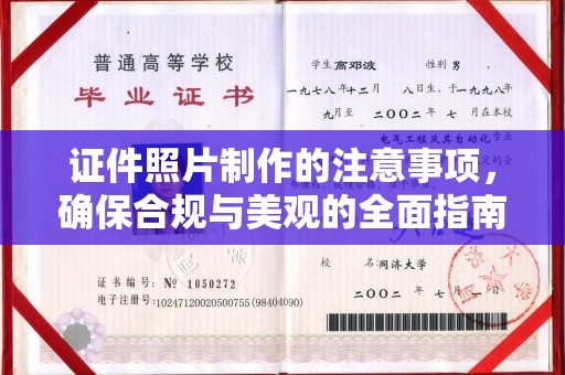 托克逊证件照片制作的注意事项，确保合规与美观的全面指南
