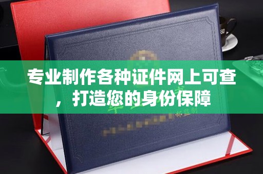 托克逊专业制作各种证件网上可查，打造您的身份保障