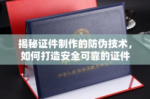 托克逊揭秘证件制作的防伪技术，如何打造安全可靠的证件