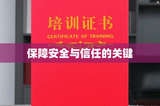托克逊保障安全与信任的关键