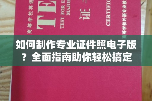 托克逊如何制作专业证件照电子版？全面指南助你轻松搞定