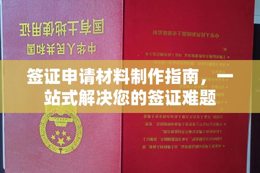 托克逊签证申请材料制作指南，一站式解决您的签证难题