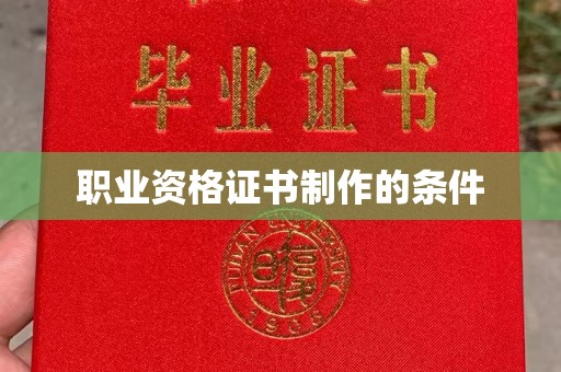 托克逊职业资格证书制作的条件