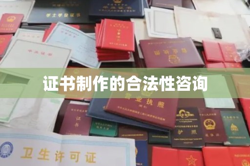 托克逊证书制作的合法性咨询
