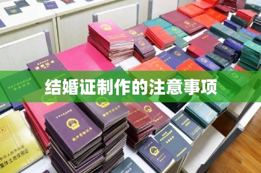 托克逊结婚证制作的注意事项