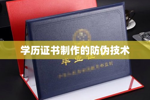 托克逊学历证书制作的防伪技术