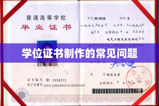 托克逊学位证书制作的常见问题