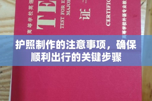 托克逊护照制作的注意事项，确保顺利出行的关键步骤