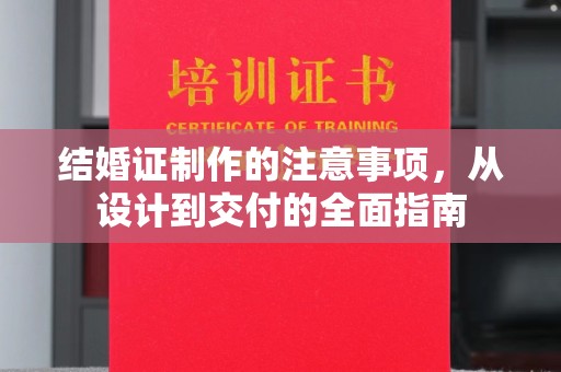 托克逊结婚证制作的注意事项，从设计到交付的全面指南