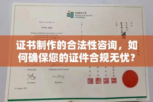 托克逊证书制作的合法性咨询，如何确保您的证件合规无忧？