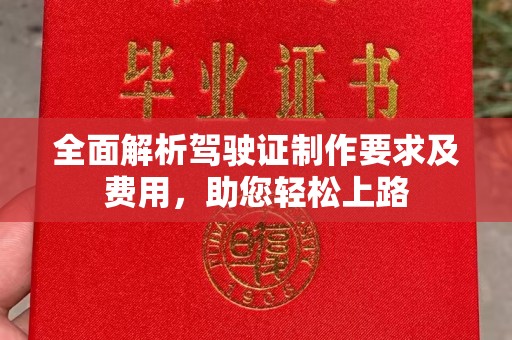 托克逊全面解析驾驶证制作要求及费用，助您轻松上路
