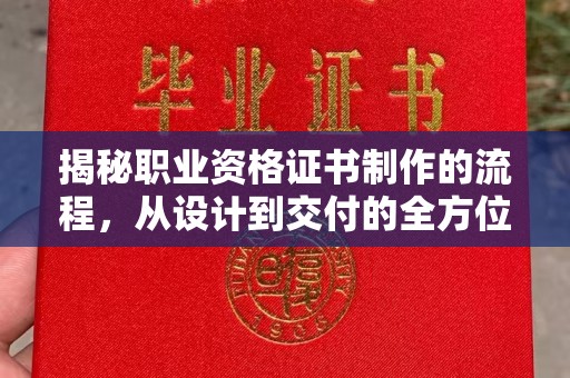 托克逊揭秘职业资格证书制作的流程，从设计到交付的全方位解析