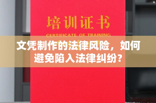 托克逊文凭制作的法律风险，如何避免陷入法律纠纷？