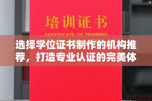 托克逊选择学位证书制作的机构推荐，打造专业认证的完美体验