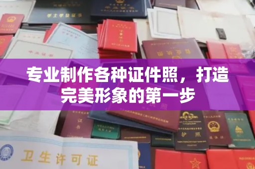 托克逊专业制作各种证件照，打造完美形象的第一步