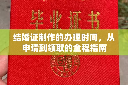 托克逊结婚证制作的办理时间，从申请到领取的全程指南