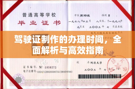 托克逊驾驶证制作的办理时间，全面解析与高效指南