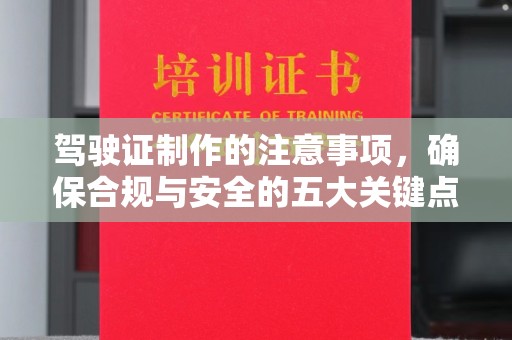托克逊驾驶证制作的注意事项，确保合规与安全的五大关键点