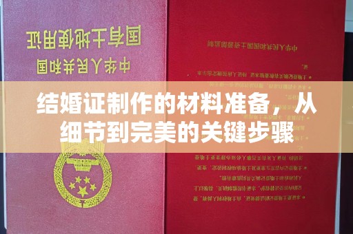 托克逊结婚证制作的材料准备，从细节到完美的关键步骤