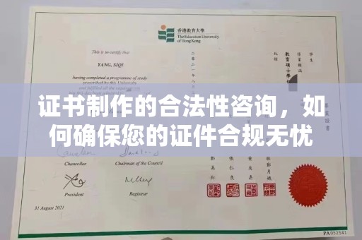 托克逊证书制作的合法性咨询，如何确保您的证件合规无忧