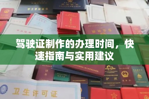 托克逊驾驶证制作的办理时间，快速指南与实用建议