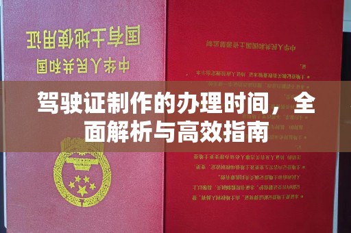 托克逊驾驶证制作的办理时间，全面解析与高效指南