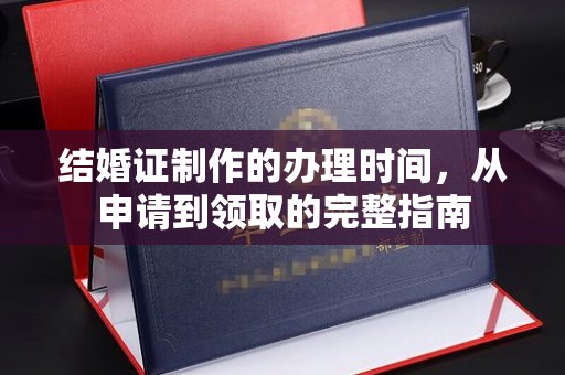 托克逊结婚证制作的办理时间，从申请到领取的完整指南
