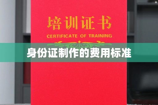 托克逊身份证制作的费用标准