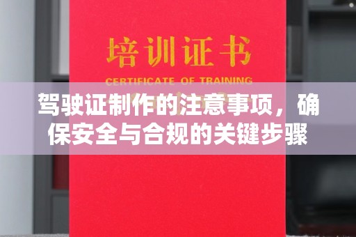 托克逊驾驶证制作的注意事项，确保安全与合规的关键步骤