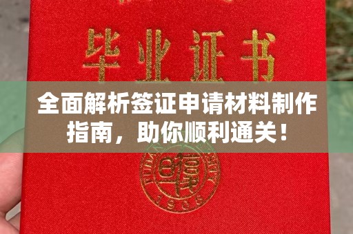 托克逊全面解析签证申请材料制作指南，助你顺利通关！