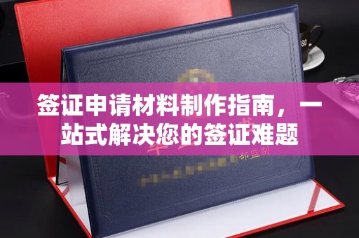 托克逊签证申请材料制作指南，一站式解决您的签证难题