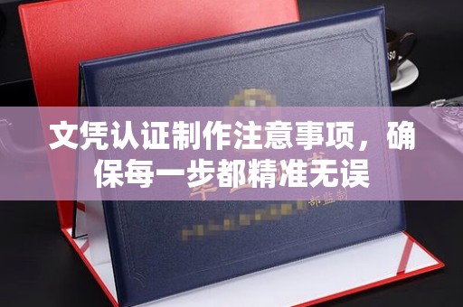 托克逊文凭认证制作注意事项，确保每一步都精准无误