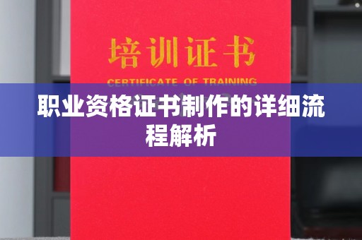 托克逊职业资格证书制作的详细流程解析