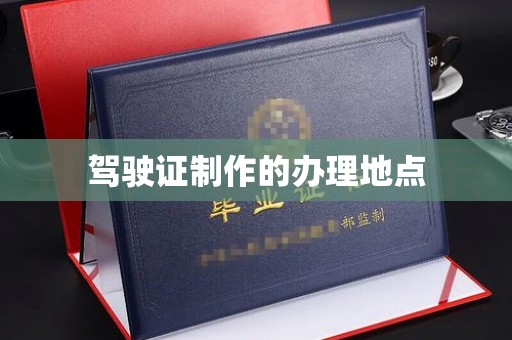 托克逊驾驶证制作的办理地点