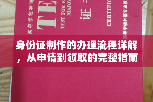 托克逊身份证制作的办理流程详解，从申请到领取的完整指南
