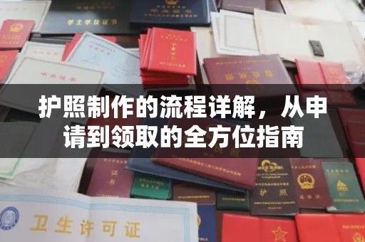 托克逊护照制作的流程详解，从申请到领取的全方位指南