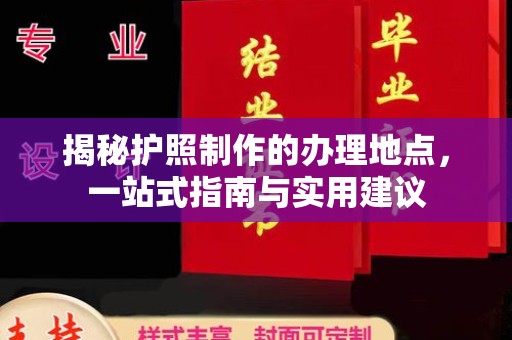 托克逊揭秘护照制作的办理地点，一站式指南与实用建议