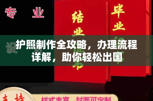 托克逊护照制作全攻略，办理流程详解，助你轻松出国