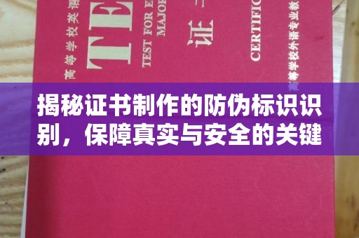 托克逊揭秘证书制作的防伪标识识别，保障真实与安全的关键