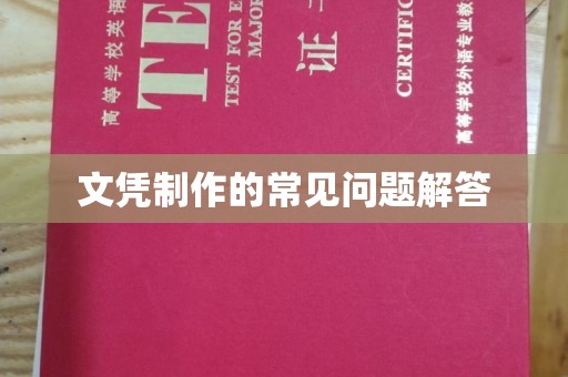 托克逊文凭制作的常见问题解答