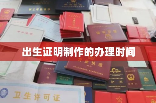 托克逊出生证明制作的办理时间
