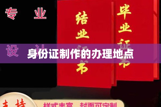 托克逊身份证制作的办理地点