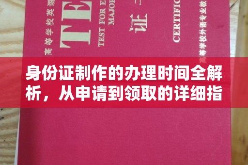 托克逊身份证制作的办理时间全解析，从申请到领取的详细指南