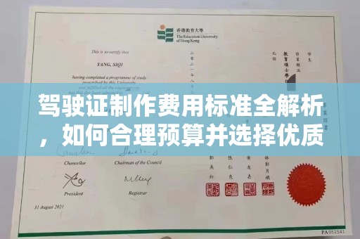 托克逊驾驶证制作费用标准全解析，如何合理预算并选择优质服务？
