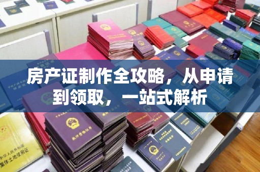 托克逊房产证制作全攻略，从申请到领取，一站式解析