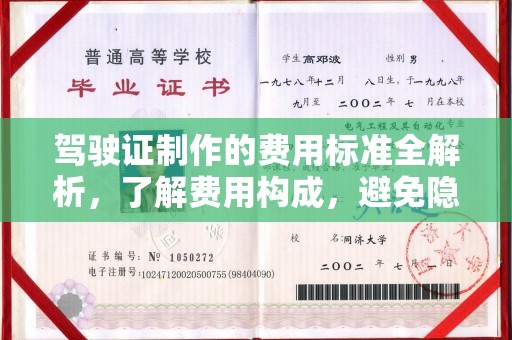 托克逊驾驶证制作的费用标准全解析，了解费用构成，避免隐形消费