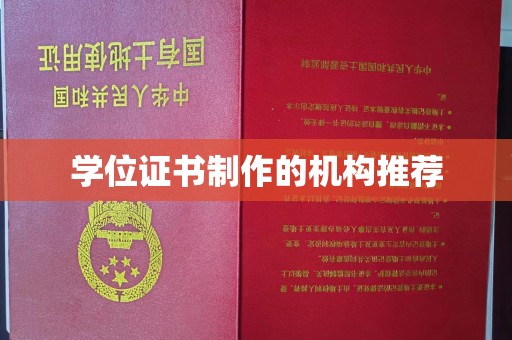 托克逊学位证书制作的机构推荐