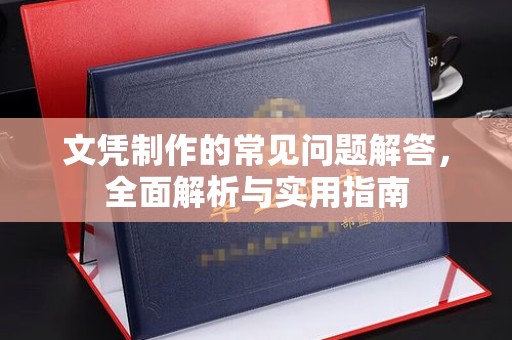 托克逊文凭制作的常见问题解答，全面解析与实用指南