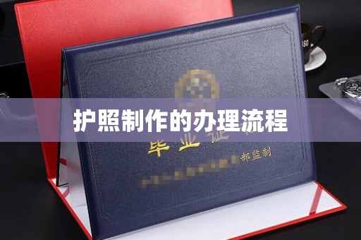 托克逊护照制作的办理流程